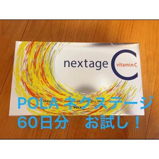 POLA ネクステージ　お試し用　60袋いり！