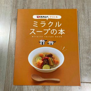 アサヒケイキンゾク(アサヒ軽金属)のミラクルスープの本　活力なべでつくる(料理/グルメ)