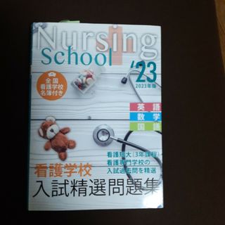 看護学校入試精選問題集 2023年版 祝合格(語学/参考書)