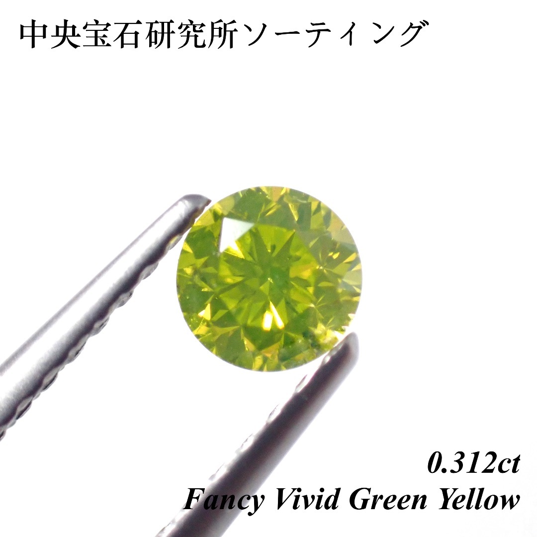 売切れ御免】ファンシー ビビッド グリーン イエロー 0.312 売切れ御免】ファンシー ビビッド グリーン イエロー 0.312