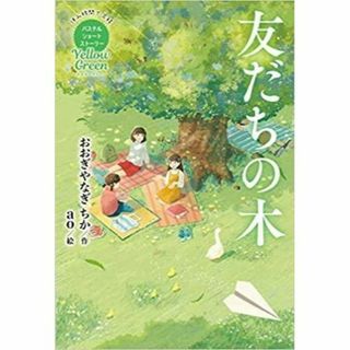 Yellow Green 友だちの木(絵本/児童書)