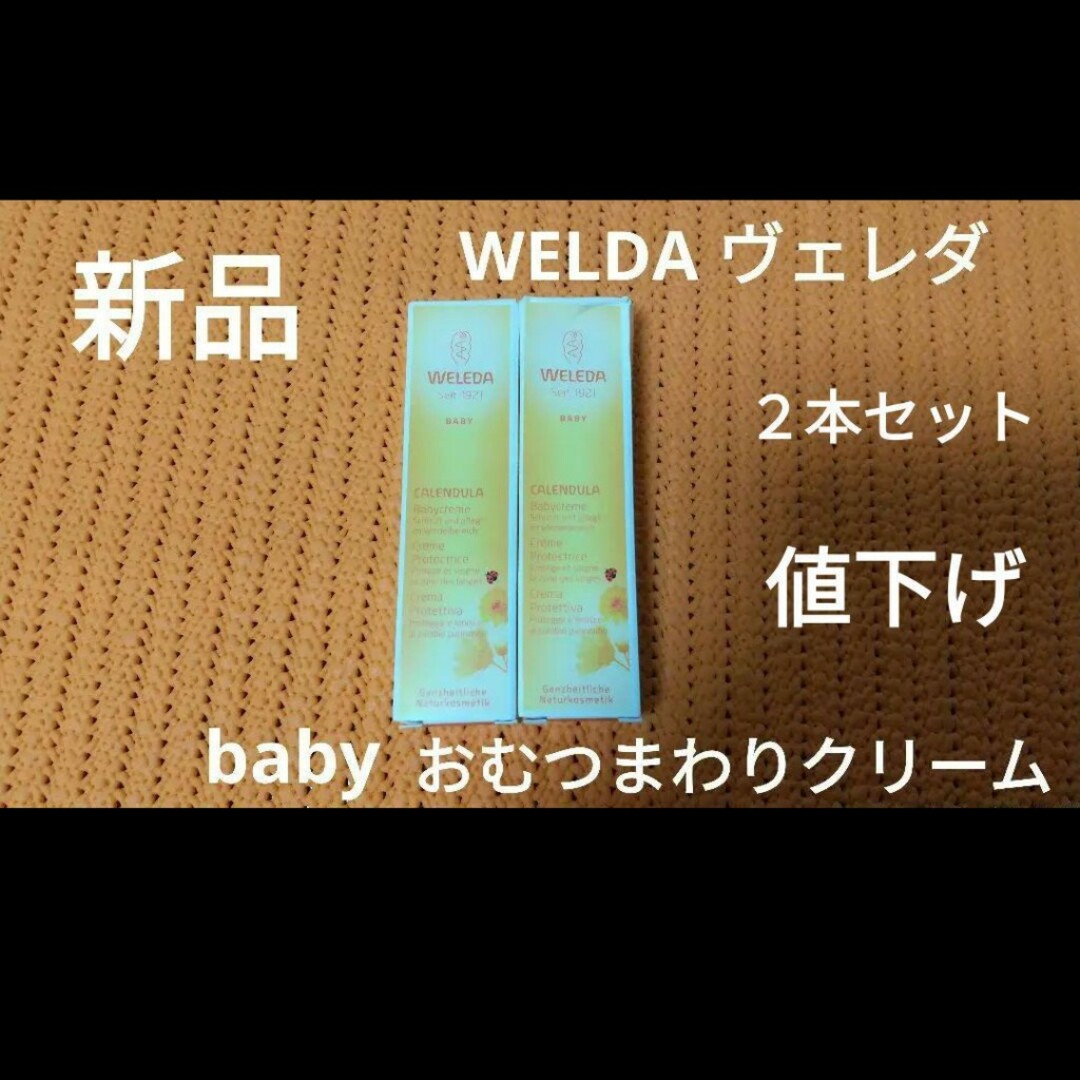 WELEDA(ヴェレダ)のWELDA Baby cream 10ml ×2 【新品・未使用】 キッズ/ベビー/マタニティの洗浄/衛生用品(ベビーローション)の商品写真