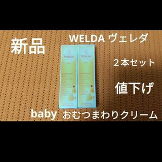 ヴェレダ(WELEDA)のWELDA Baby cream 10ml ×2 【新品・未使用】(ベビーローション)