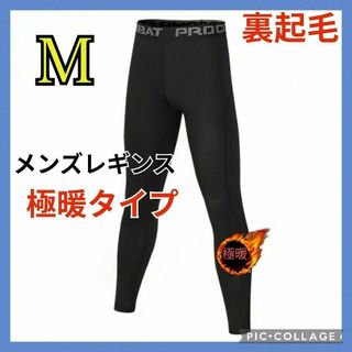 Mサイズ  メンズ 裏起毛 タイツ 極暖 レギンス   着圧  防寒  スポーツ(レギンス/スパッツ)