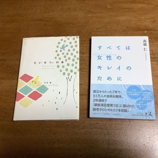 ゲントウシャ(幻冬舎)のたいせつ。の本 : special edition すべては女性のキレイのために(ファッション/美容)