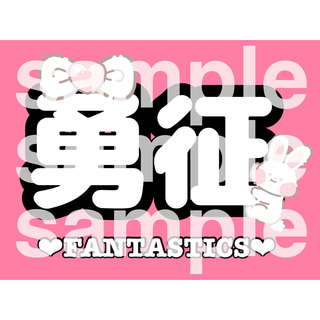 エグザイル トライブ(EXILE TRIBE)の八木勇征 FANTASTICS ネームボード(ミュージシャン)