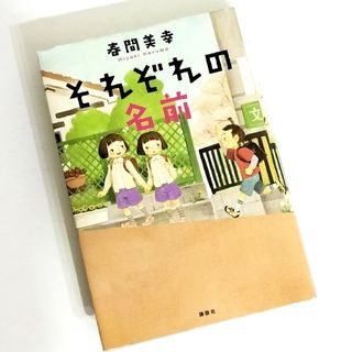 それぞれの名前 / 春間美幸(絵本/児童書)