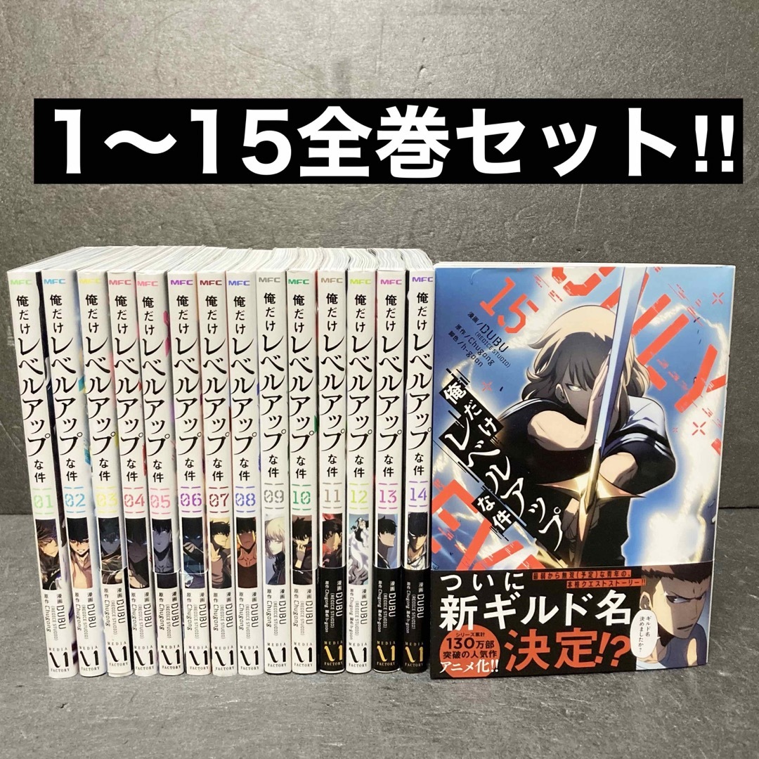 俺だけレベルアップな件　1〜15巻セット　特典付き