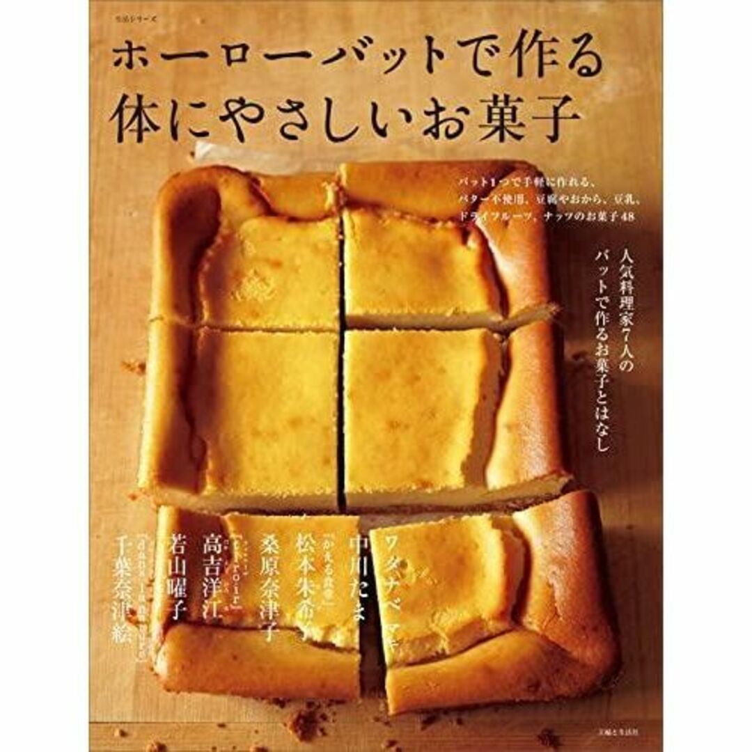 ホーローバットで作る体にやさしいお菓子 エンタメ/ホビーの本(料理/グルメ)の商品写真