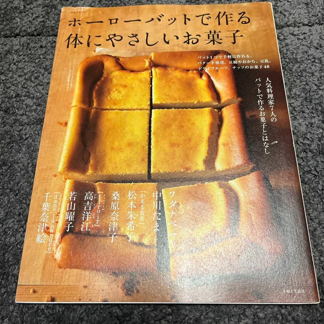 ホーローバットで作る体にやさしいお菓子 エンタメ/ホビーの本(料理/グルメ)の商品写真