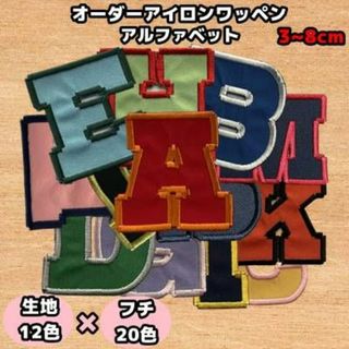 【アイロンワッペン】アルファベットA～Z 3~8cm(各種パーツ)
