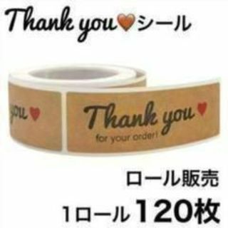 大きめ サンキューシール 1ロール120枚 クラフト紙(その他)