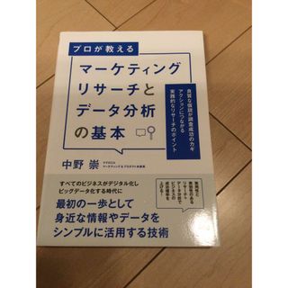 マーケティングリサーチとデータ分析の基本(ビジネス/経済)