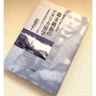 海舟日記に見る幕末維新のアメリカ留学 日銀総裁富田鐵之助のアメリカ体験　初版本(その他)