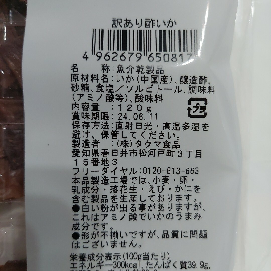 タクマ食品(タクマショクヒン)の訳あり酢いか120g×2袋タクマ食品おつまみ珍味 食品/飲料/酒の食品(魚介)の商品写真