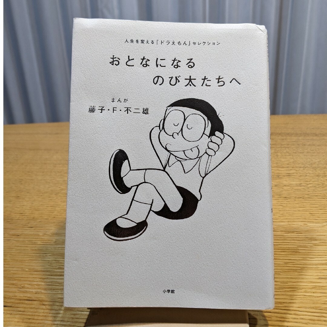 小学館(ショウガクカン)のおとなになるのび太たちへ エンタメ/ホビーの漫画(その他)の商品写真