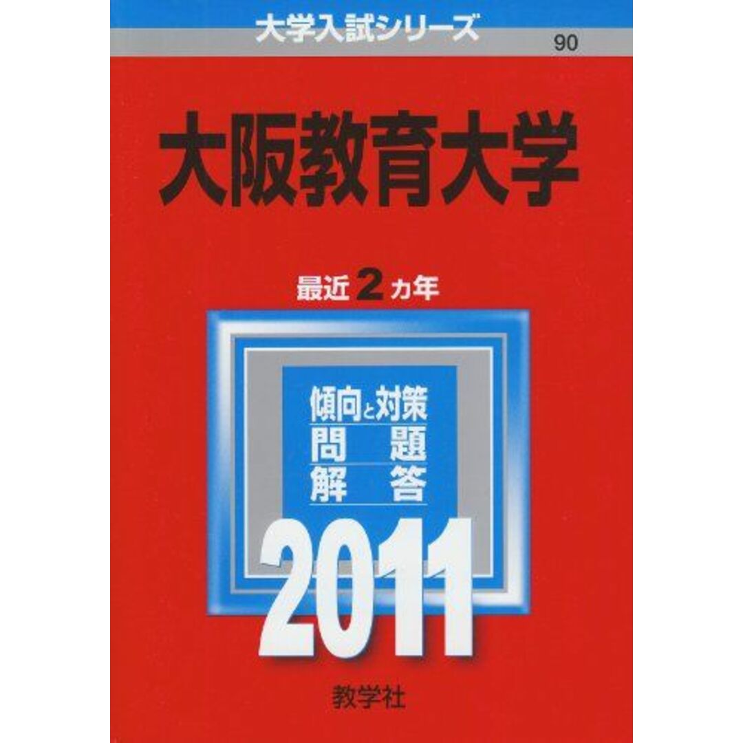 大阪教育大学 (2011年版 大学入試シリーズ) 教学社編集部 エンタメ/ホビーの本(語学/参考書)の商品写真