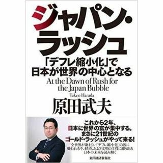 ジャパン・ラッシュ: 「デフレ縮小化」で日本が世界の中心となる(その他)