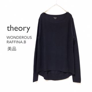 セオリー(theory)のセオリー【美品】フロント畦ニットプルオーバー ウール ボートネック(ニット/セーター)