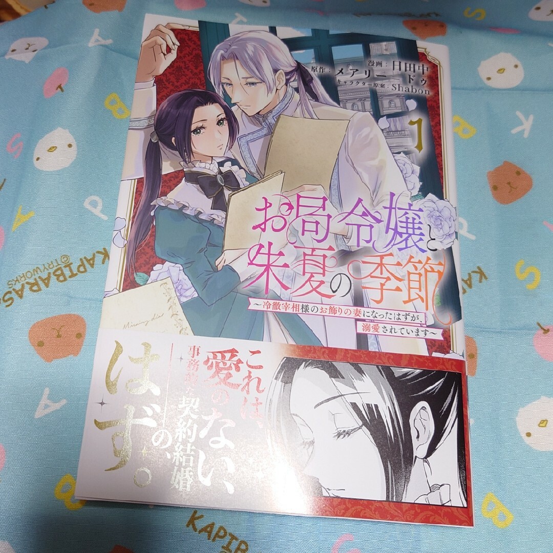 お局令嬢と朱夏の季節～冷徹宰相様のお飾りの妻になったはずが、溺愛されています～ エンタメ/ホビーの漫画(少年漫画)の商品写真