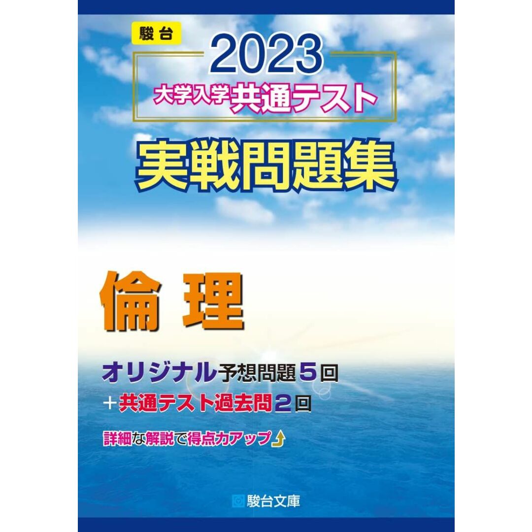 2023-大学入学共通テスト実戦問題集 倫理 (駿台大学入試完全対策シリーズ) 駿台文庫 エンタメ/ホビーの本(語学/参考書)の商品写真