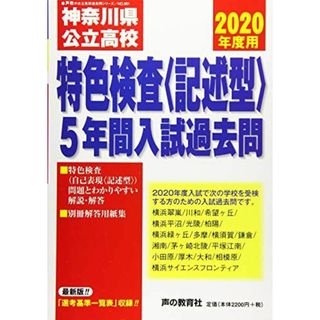 801神奈川県公立高校特色検査＜記述型＞入試過去問 2020年度用 5年間 (声教の公立高校過去問シリーズ) [単行本] 声の教育社(語学/参考書)