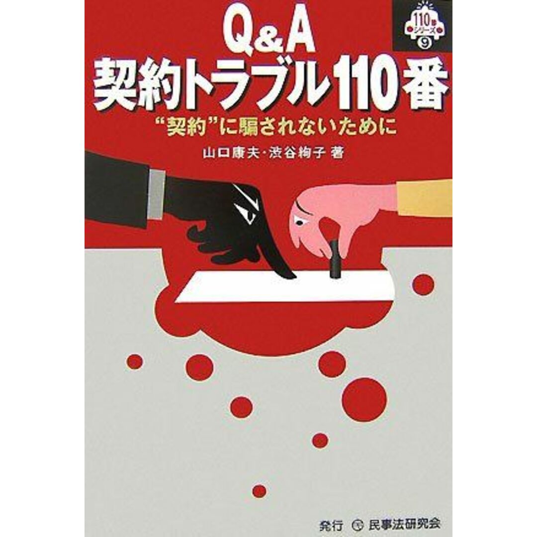 Q&A契約トラブル110番―“契約”に騙されないために (110番シリーズ) 康夫，山口; 絢子，渋谷 エンタメ/ホビーの本(語学/参考書)の商品写真