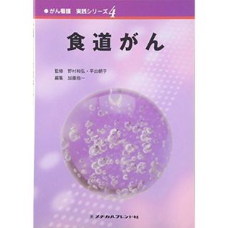 食道がん (がん看護実践シリーズ) [単行本] 朝子，平出、 抱一，加藤; 和弘，野村(語学/参考書)