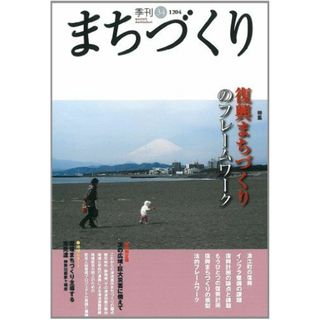 季刊　まちづくり　３４ [単行本] 八甫谷　邦明(語学/参考書)