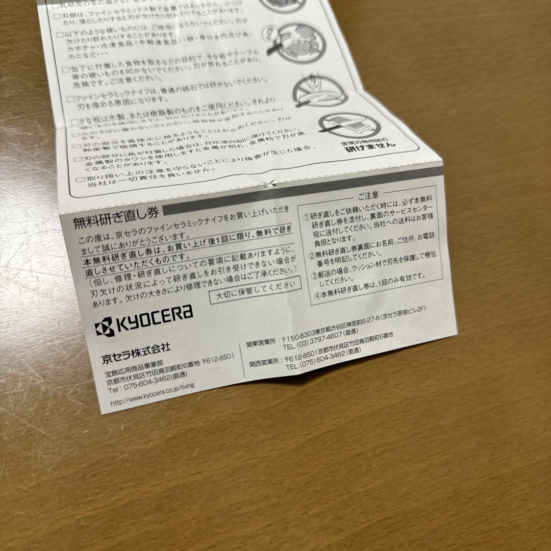 京セラ(キョウセラ)の京セラ セラミック包丁 ファイン　無料研ぎ直し券 インテリア/住まい/日用品のキッチン/食器(調理道具/製菓道具)の商品写真