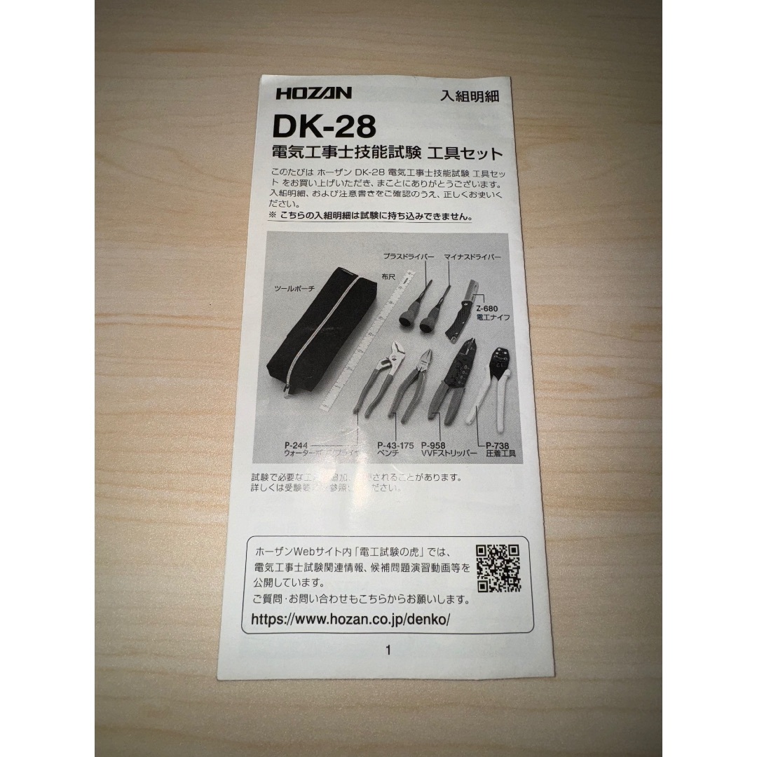 第二種電気工事士 ホーザン HOZAN DK-28 工具セット 然様 第二種電気工事士 ホーザン HOZAN DK-28 工具セット 然様