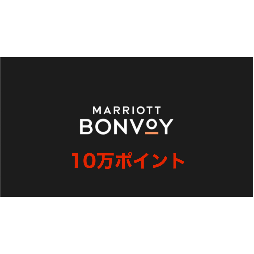 マリオットマリオットポイント　10万ポイント　マリオットボンヴォイ