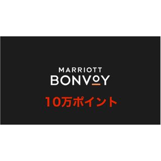 マリオットポイント　10万ポイント　マリオットボンヴォイ (その他)