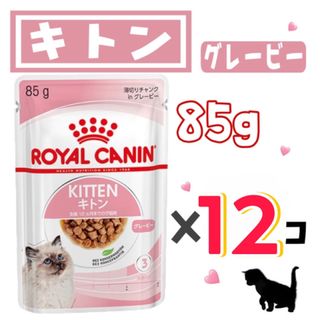 ロイヤルカナン(ROYAL CANIN)のロイヤルカナン・キトン・薄切りチャンクinグレービー85g×12個(ペットフード)