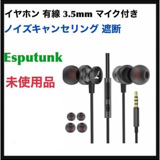 Esputunk イヤホン 有線 3.5mm マイク付き ノイズキャンセリング(ヘッドフォン/イヤフォン)