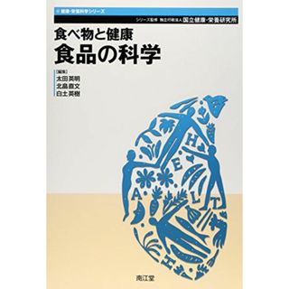 食べ物と健康食品の科学 (健康・栄養科学シリーズ) [単行本] 国立健康・栄養研究所(語学/参考書)