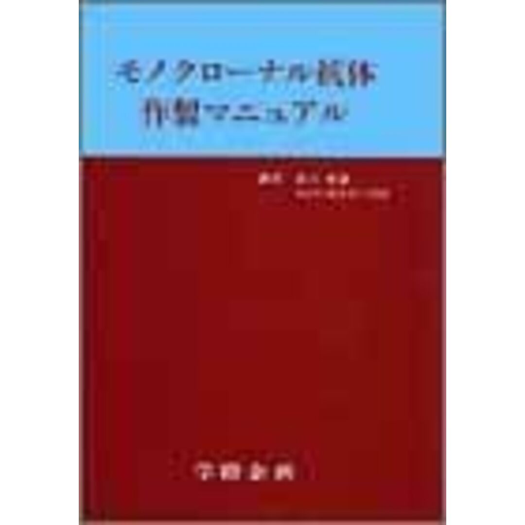 モノクローナル抗体作製マニュアル 多田 伸彦 エンタメ/ホビーの本(語学/参考書)の商品写真