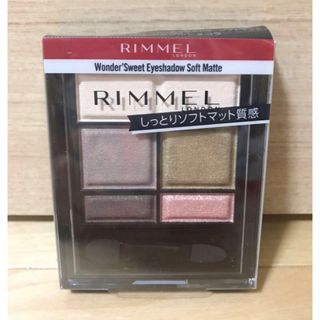 リンメル(RIMMEL)のリンメル ワンダースウィートアイシャドウソフトマット 005(アイシャドウ)