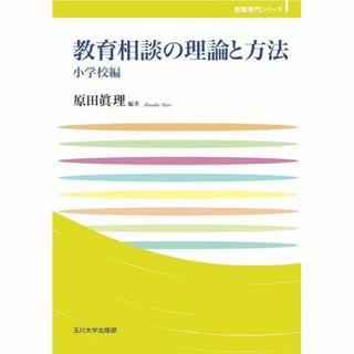 教育相談の理論と方法 小学校編(その他)