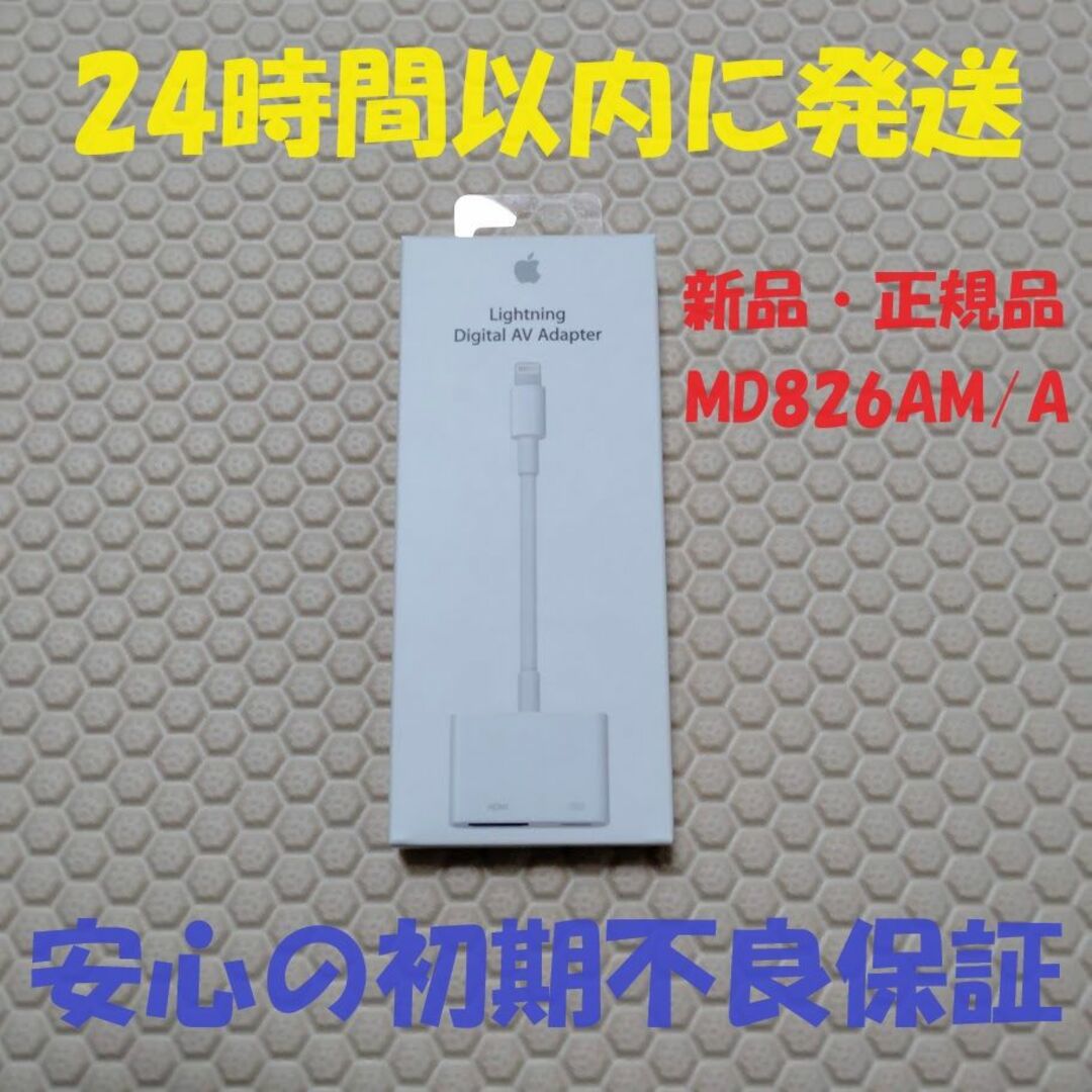 Apple(アップル)の新品 未開封 アップル Apple アダプタ HDMI MD826AM/A スマホ/家電/カメラのテレビ/映像機器(映像用ケーブル)の商品写真