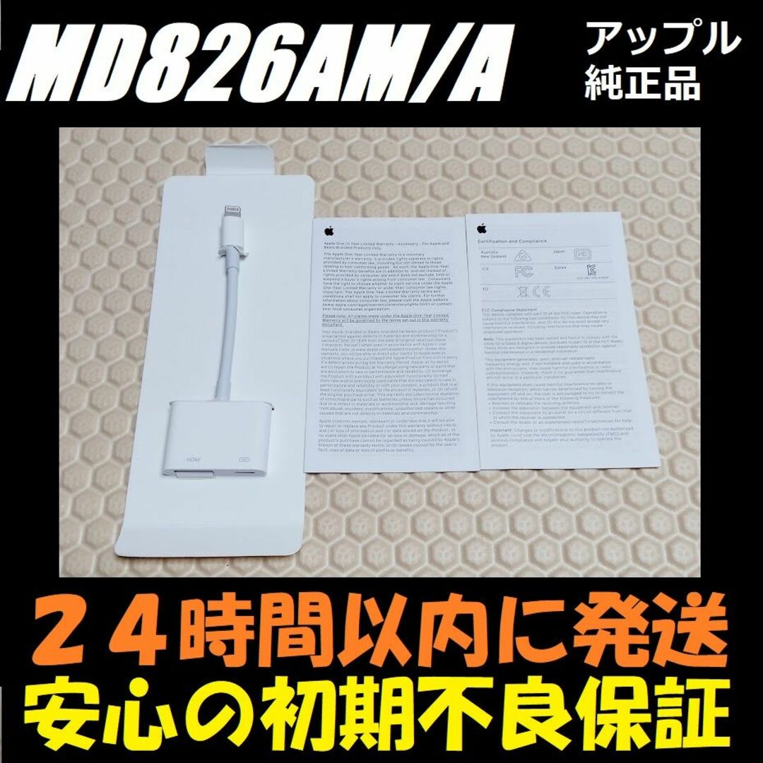 Apple(アップル)のアップル Apple アダプタ HDMI 映像 ケーブル MD826AM/A スマホ/家電/カメラのテレビ/映像機器(映像用ケーブル)の商品写真