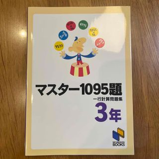 マスター１０９５題一行計算問題集(語学/参考書)