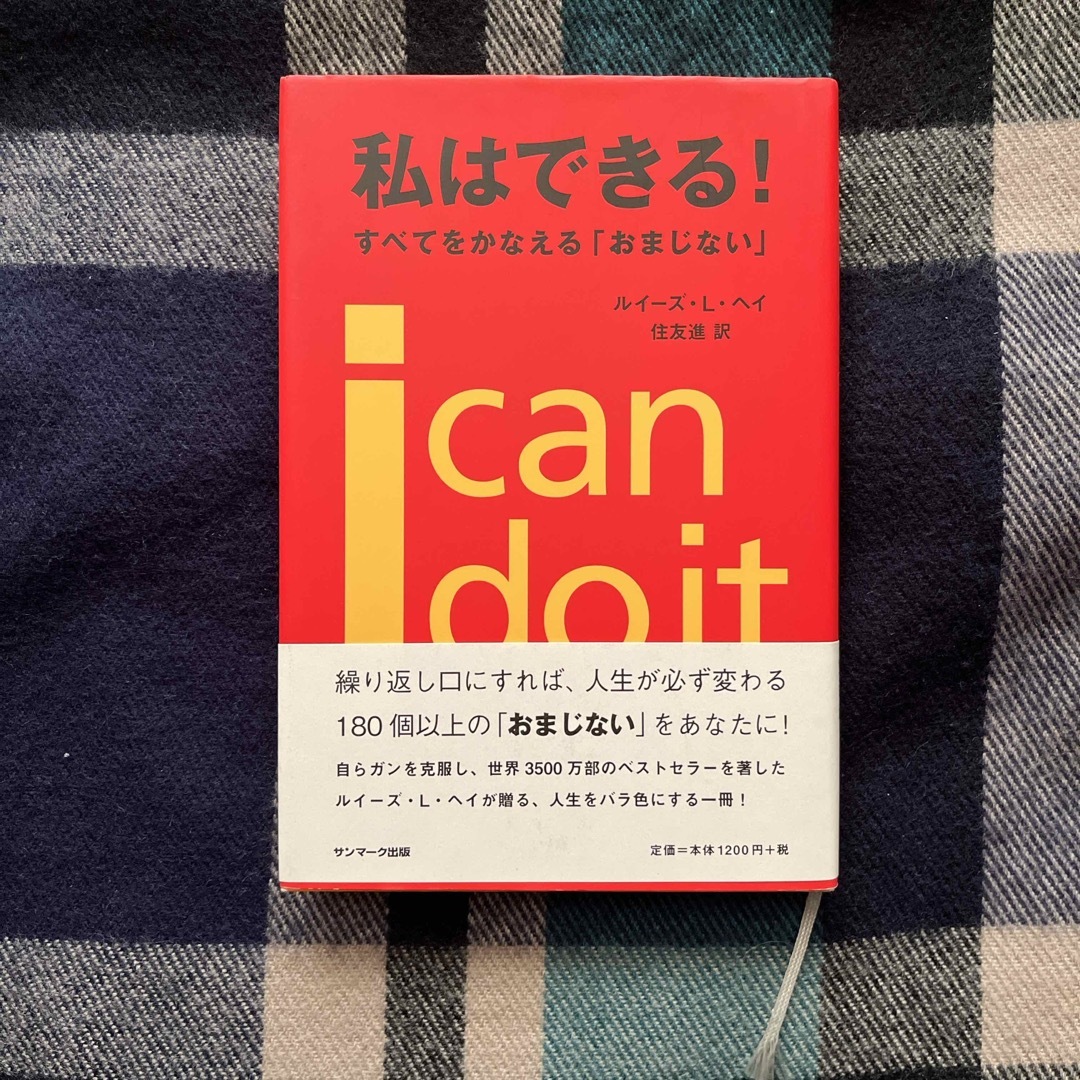 サンマーク出版(サンマークシュッパン)の私はできる！すべてをかなえる「おまじない」／ルイーズ・Ｌ．ヘイ エンタメ/ホビーの本(文学/小説)の商品写真