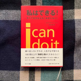 サンマークシュッパン(サンマーク出版)の私はできる！すべてをかなえる「おまじない」／ルイーズ・Ｌ．ヘイ(文学/小説)