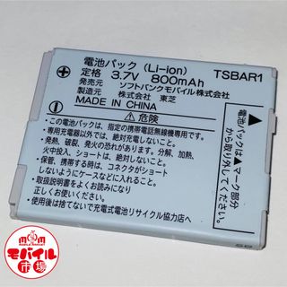 ソフトバンク(Softbank)のSoftBank★純正電池パック☆TSBAR1★911T,921T☆バッテリー(バッテリー/充電器)