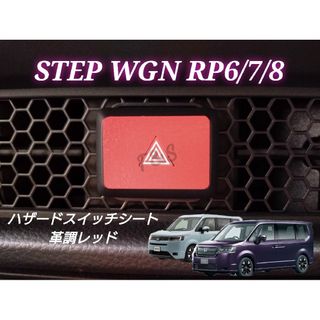 ホンダ(ホンダ)のステップワゴンRP6/7/8 ハザードスイッチ ハザードパネル 革調レッドシート(車内アクセサリ)