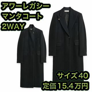 国内完売品 アワーレガシー マンタコート ロングコート サイズ40 ブラック(チェスターコート)