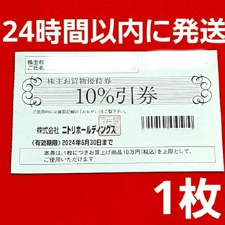 ニトリ(ニトリ)のニトリ 株主優待券 10％引券 1枚⭐(その他)