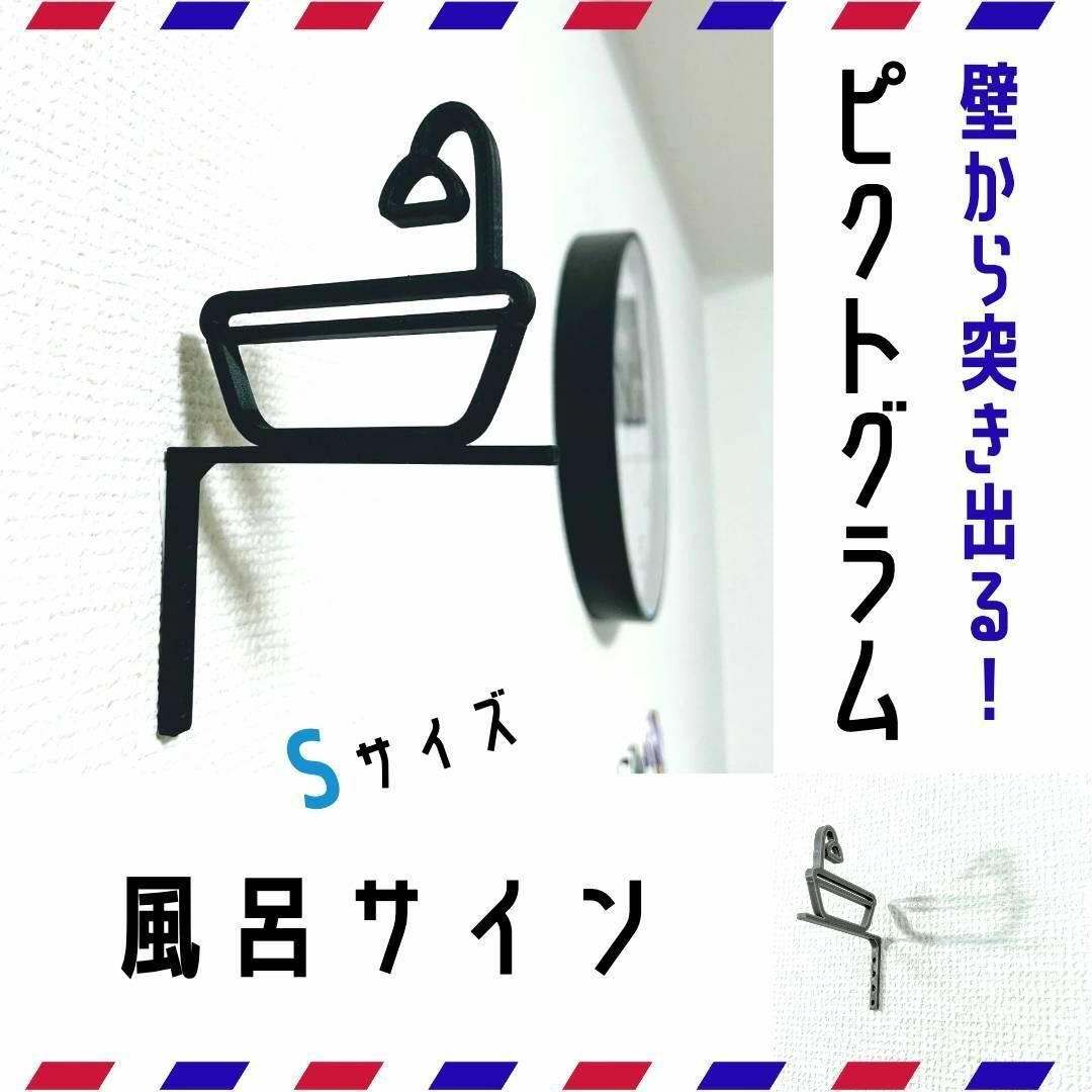 S お風呂 シャワー ドアサイン ドアマーク　ピクトグラム　インテリア インテリア/住まい/日用品のキッチン/食器(調理道具/製菓道具)の商品写真