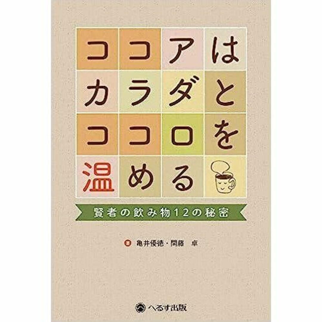 ココアはカラダとココロを温める エンタメ/ホビーの本(その他)の商品写真